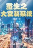 重生之大富翁系统