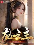 伏龙之主短剧免费观看