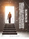 重生互联网:从游戏开始