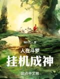 人在斗罗挂机成神免费