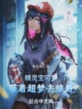 精灵宝可梦:带着超梦去旅行