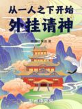 从一人之下开始的无限小说