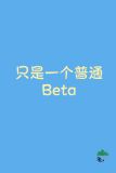只是一个普通Beta