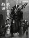 战锤:我们都是阿尔法瑞斯