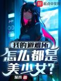 我的避难所怎么都是美少女下载