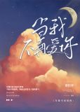 当我不再爱你