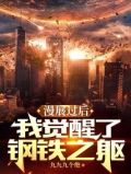 漫展过后,我觉醒了钢铁之躯笔趣阁