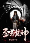 至尊龙神系统小说全文免费阅读