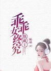 乖乖女其实是最叛逆的