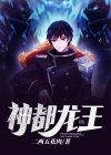 犹仁杰之神都龙王