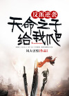 天命之反派欧皇