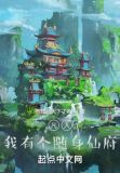 凡人：我有个随身仙府