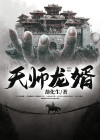 天师龙婿秦羽小说