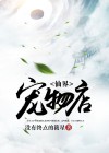 仙葫宠物店
