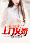 我居然成了上门女婿我是张无忌