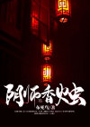 阴烛王是什么