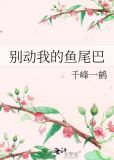 别动我的鱼尾巴