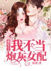 重生之我不当炮灰女配