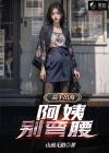 阿姨别别别