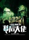 我在地府做大佬多少万字
