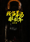 我做府马那些年