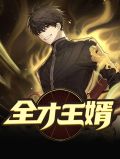 全才狂婿