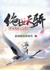 绝世天才开局废了自己小说