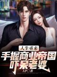 人生重来：手握商业帝国吓呆老婆