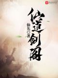 仙道剑阁txt