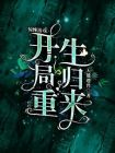 惊悚游戏开局重生归来小说