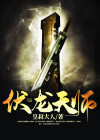 伏龙天师免费版