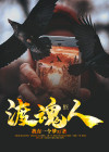 渡魂人 我有一个梦z