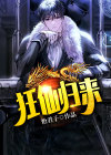 都市之狂仙归来