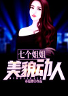 七个姐姐貌美如花