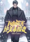 下山祸害你未婚妻吧小说免费阅读