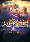 天降惊喜
