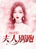 囚爱成瘾:女人别跑