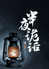 半夜鬼谈