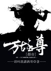 都市之万古仙尊