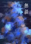 无疆海妖