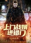 上门女婿战神免费全文阅读完整版