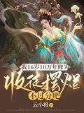 我16岁10万年修为,收徒摆烂不过分吧第二部
