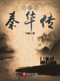 三国之秦朝再起
