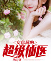 女总裁的超级仙医小说