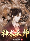 天师神书