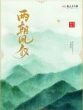 两朝宠妃全文免费阅读