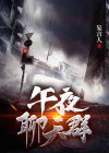 午夜话题都聊什么
