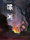 深渊女神