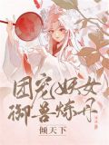 七个师叔个个