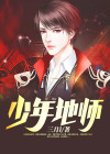 少年地师 大锤